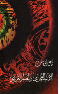 الأدب العجائبي والعالم الغرائبي